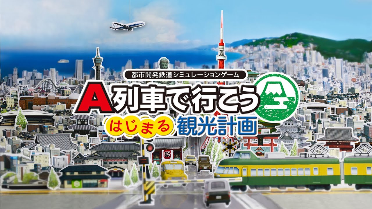 【A列車で行こう はじまる観光計画】三セク鉄道の挑戦 を進めます。