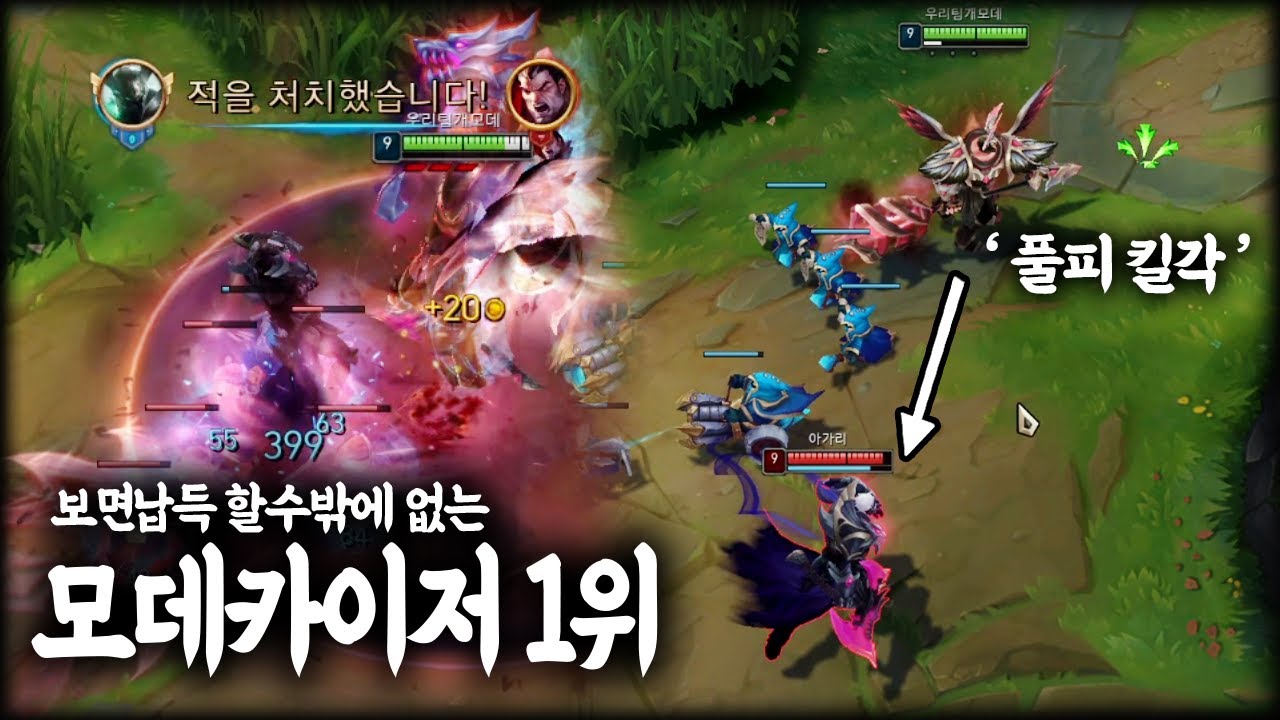 [롤]감탄사가 절로나오는 모데카이저 1위의 위엄