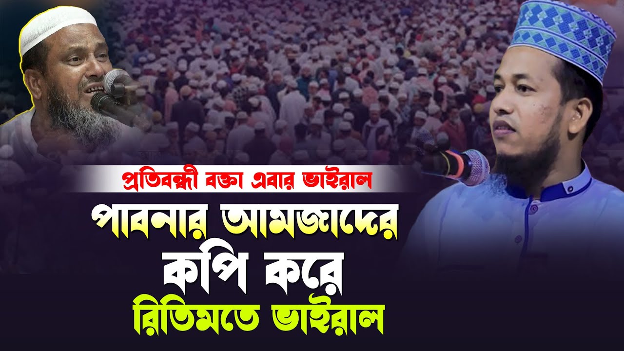 হুবহু পাবনার আমজাদের সুরে ওয়াজ করে ভাইরাল প্রতিবন্ধী বক্তা রফিকুল ইসলাম জীবন | viral waz 2024 |