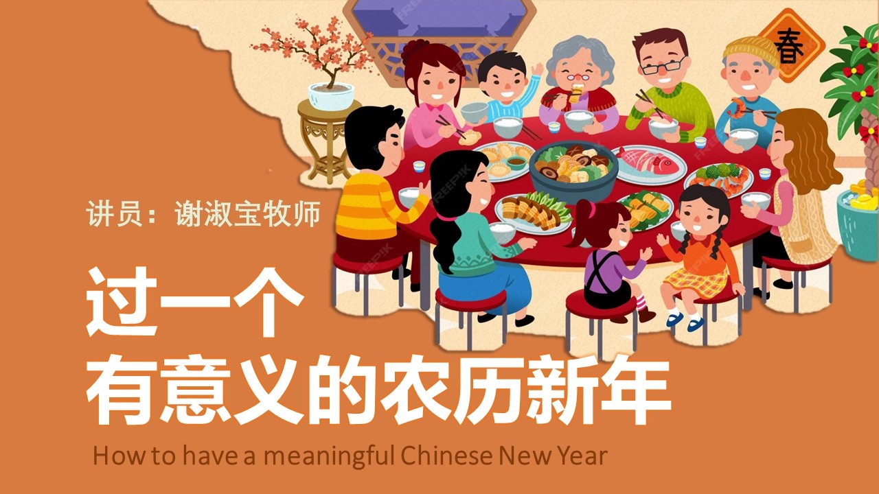 乐龄长青聚会217《过一个有意义的农历新年》