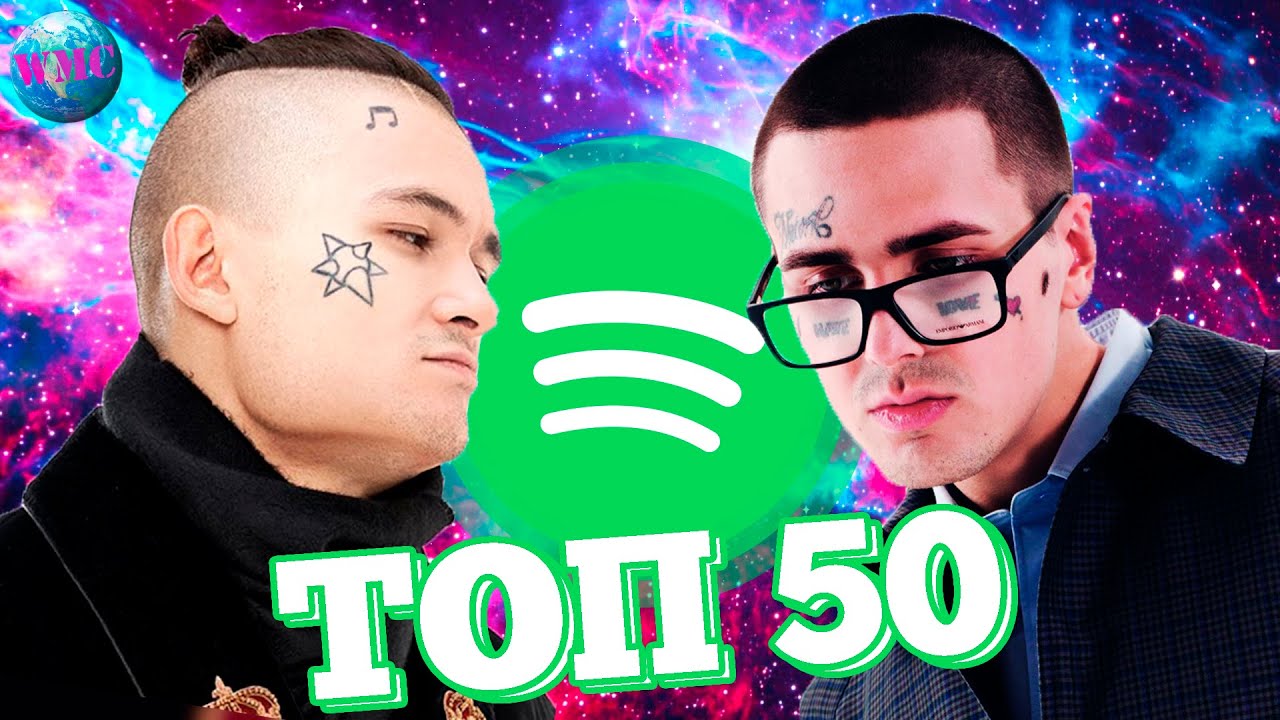 ТОП 50 ПЕСЕН SPOTIFY РОССИЯ | ИХ СЛУШАЮТ ВСЕ | СПОТИФАЙ - 22 Июля 2020