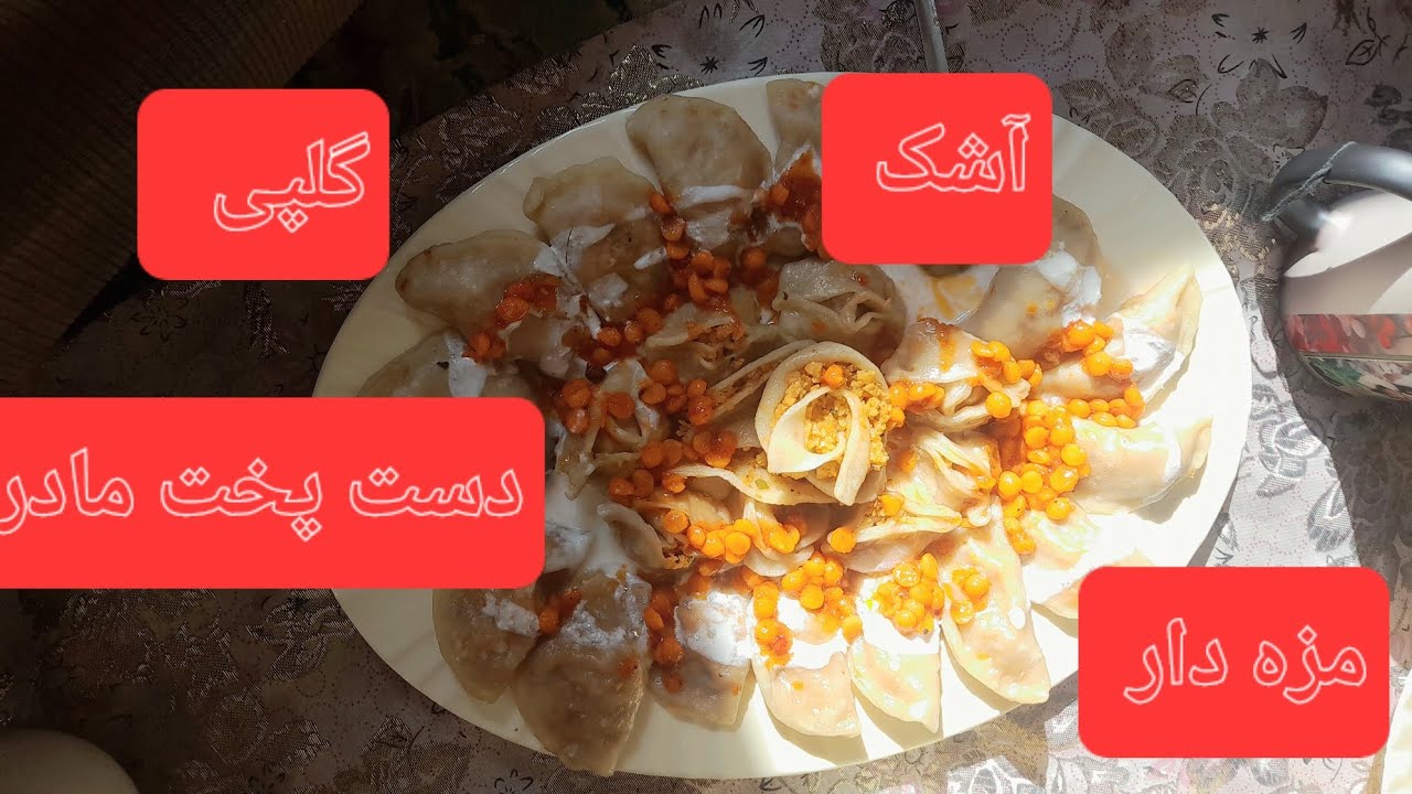 طرزه تهیه آشک گلپی در دگ من تو