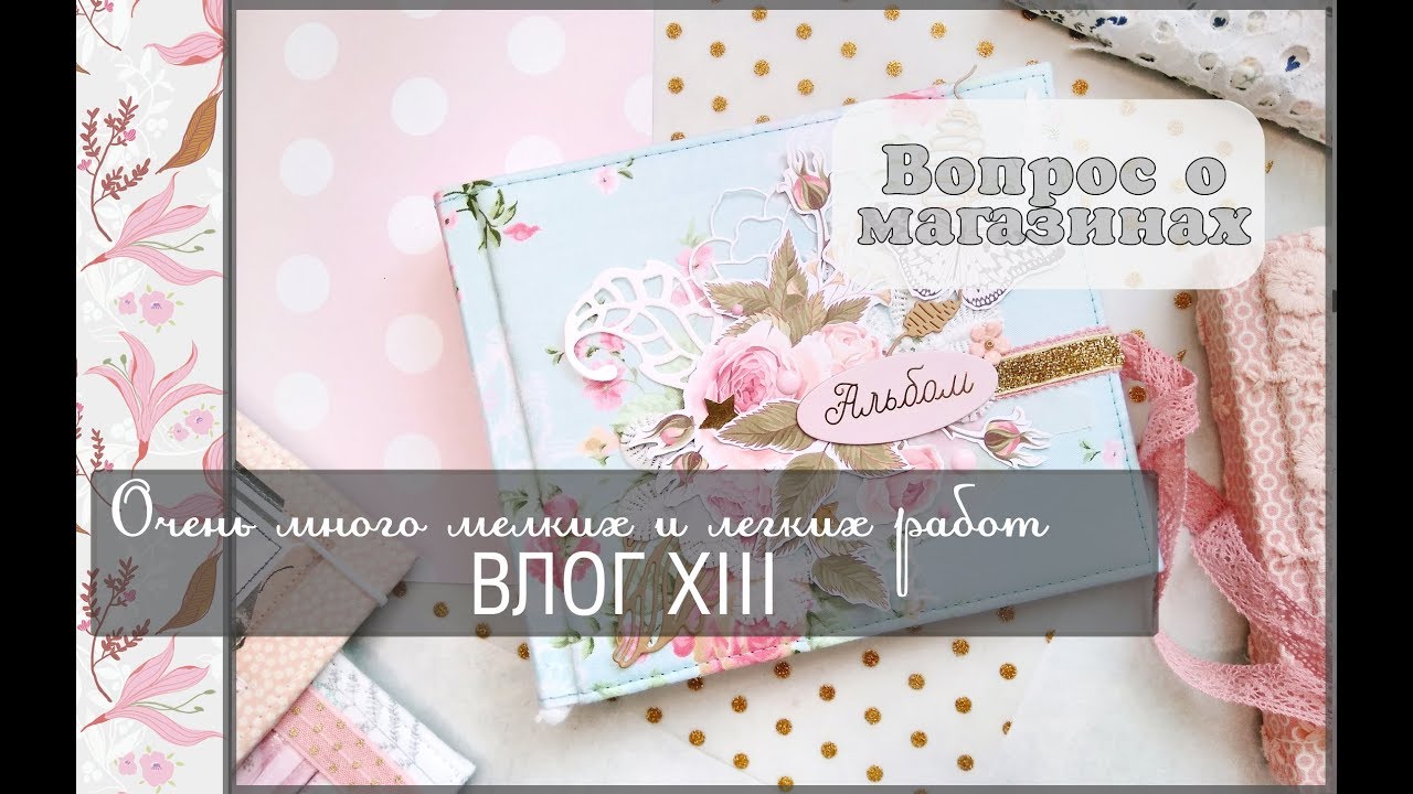 Очень много мелких и легких работ\Влог XIII\скрапбукинг