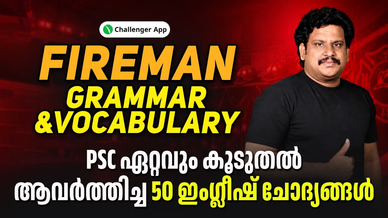 FIREMAN | GRAMMAR & VOCABULARY | PSC ഏറ്റവും കൂടുതൽ ആവർത്തിച്ച ഇംഗ്ലീഷ് ചോദ്യങ്ങൾ | Challenger App