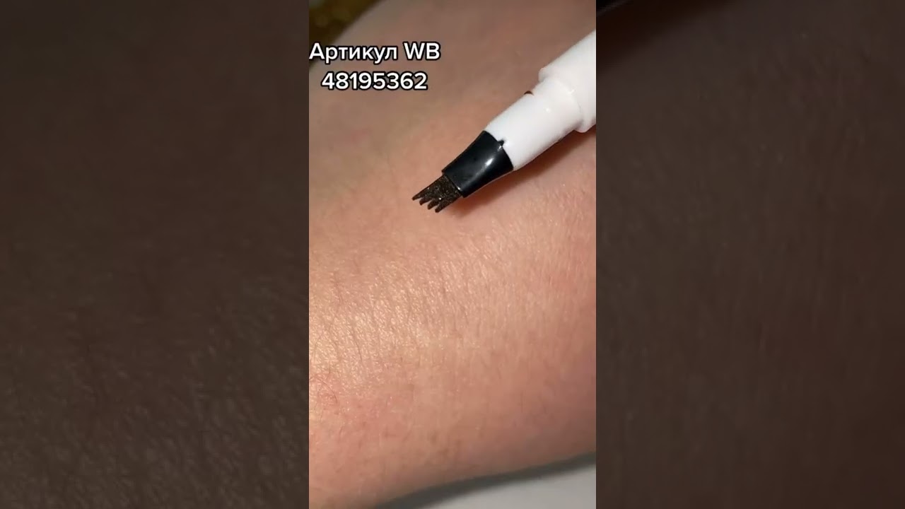 ТАТУ ЛАЙНЕР ДЛЯ БРОВЕЙ С WILDBERRIES/ ТРЕЗУБЕЦ ДЛЯ БРОВЕЙ С ВАЙЛДБЕРРИЗ