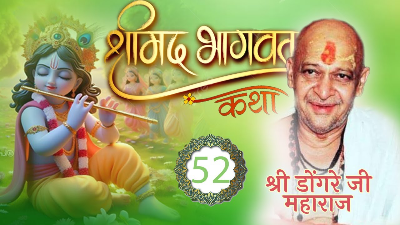 श्रीमद्भागवत कथा भाग-52 पूज्य श्री डोंगरे जी महाराज (वृन्दावन धाम )