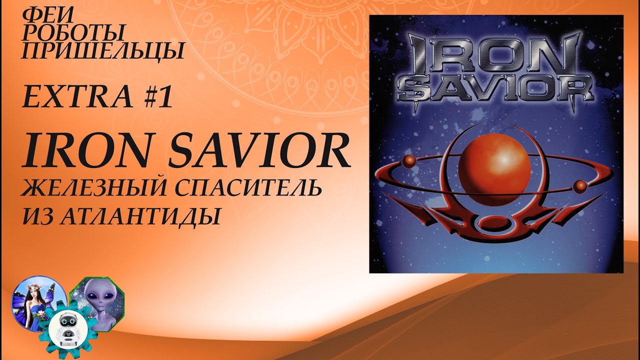 Iron Savior - Железный Спаситель из Атлантиды