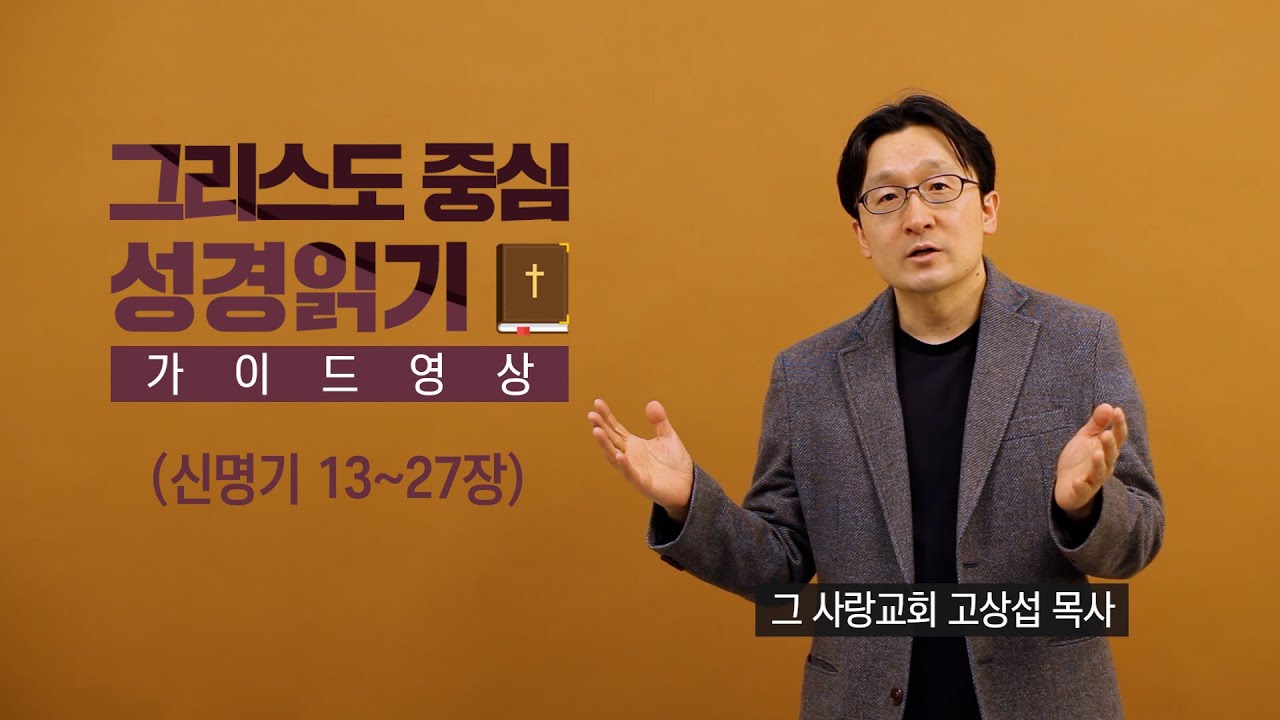 그리스도 중심 성경읽기 - 가이드 영상 12 | 신명기 13~27장 | 고상섭 목사