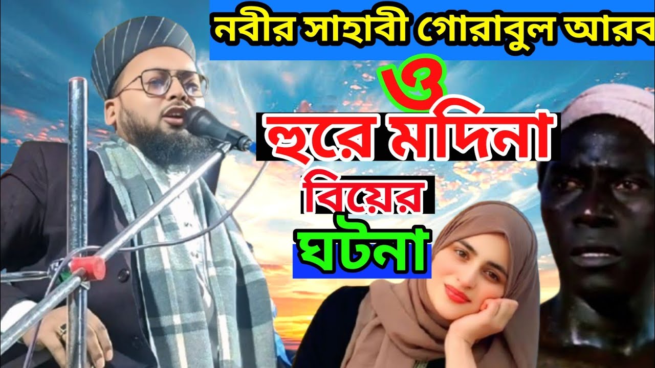 কালো সাহাবি ও হুর মাদীনা বিবাহের ঘটনা||মৌলানা মমিনুর রহমান রেজভী#6297727202 
