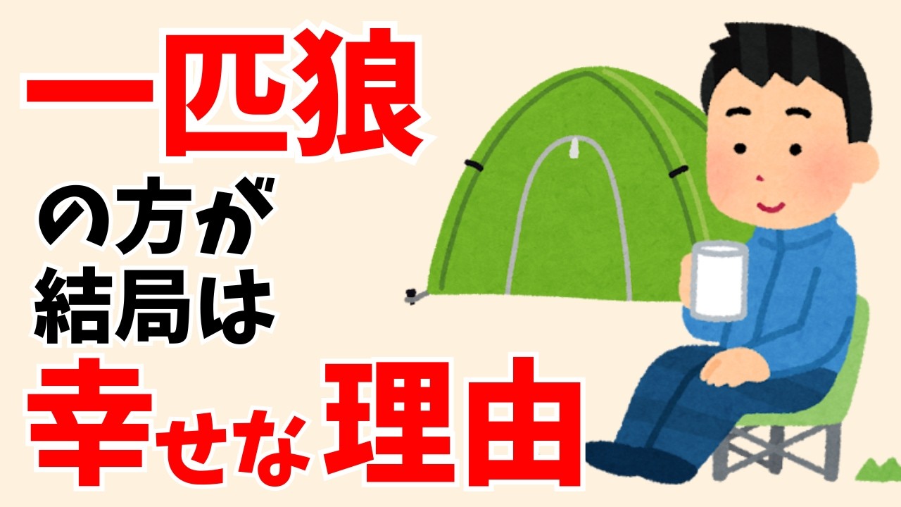 幸せに生きる人が一匹狼である理由【雑学】