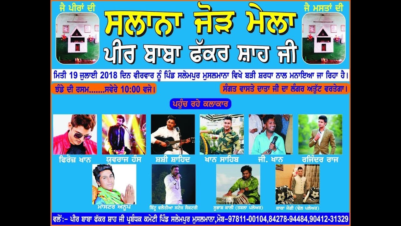 🔴(LIVE) ਸਾਲਾਨਾ ਜੋੜ ਮੇਲਾ ਪੀਰ ਬਾਬਾ ਫੱਕਰ ਸ਼ਾਹ ਜੀ (ਸਲੇਮਪੁਰ ਮੁਸਲਮਾਨਾਂ)  ਜਲੰਧਰ 19 ਜੁਲਾਈ 2018