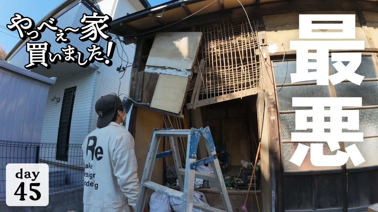 【作業45日目】この家の秘密を、お話します。