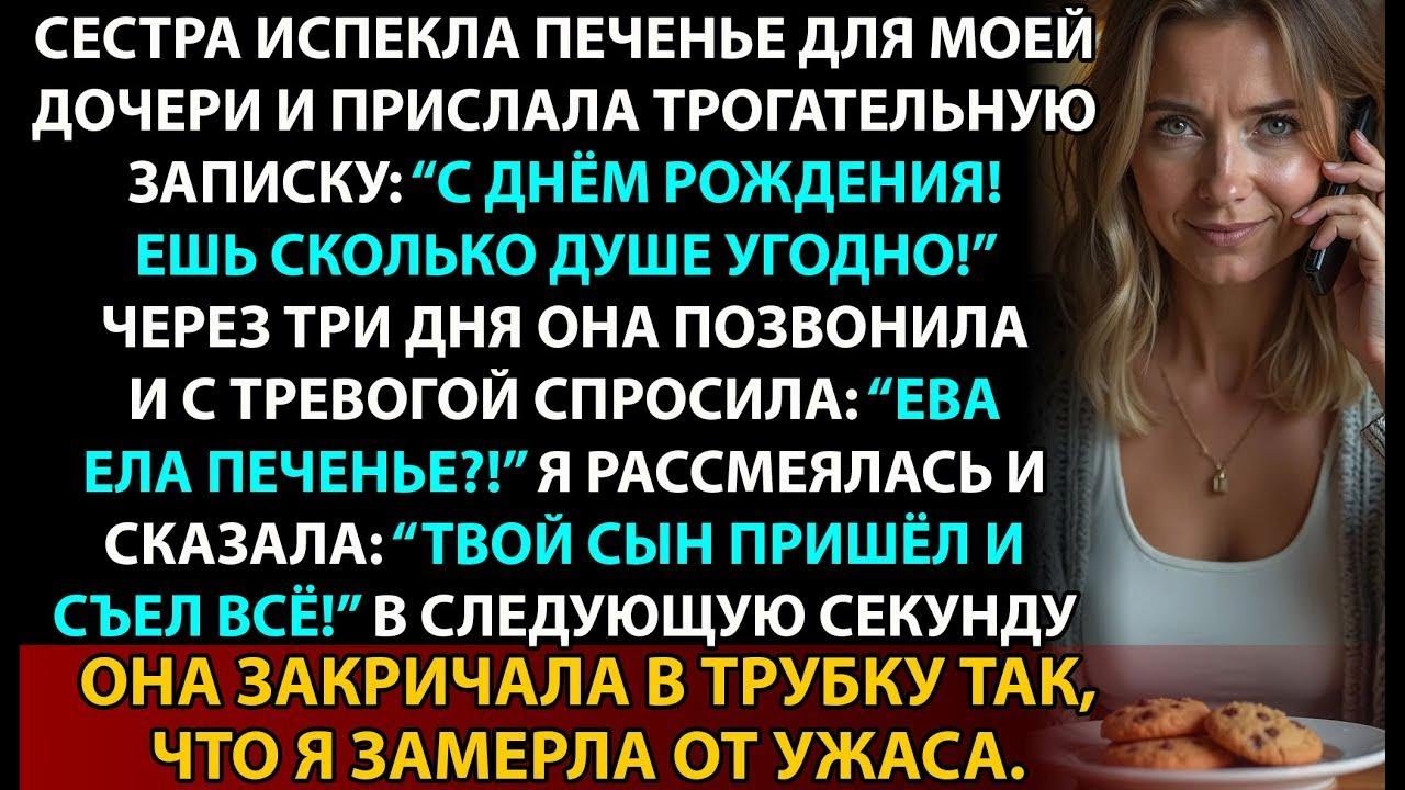 Моя сестра закричала, когда узнала, кто съел печенье на день рождения, которое она прислала