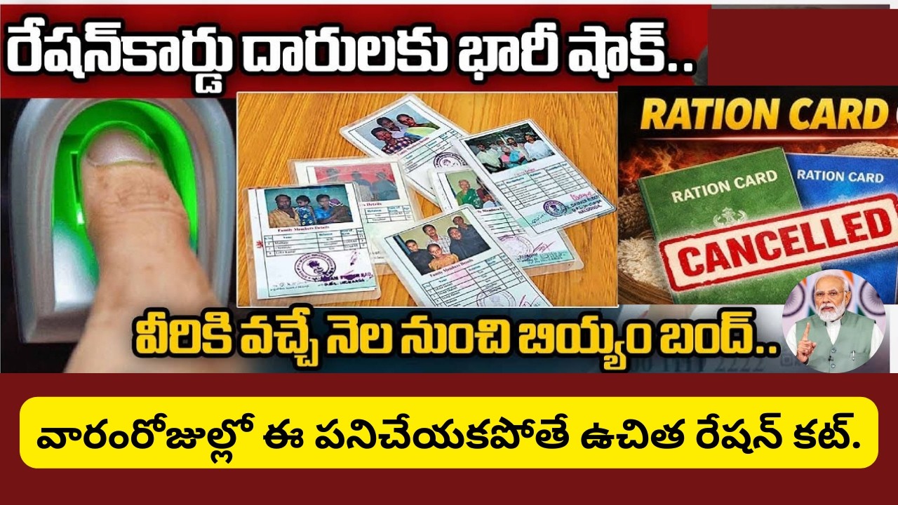 వారంరోజుల్లో ఈ పనిచేయకపోతే ఉచిత రేషన్‌ కట్ | Ration Card Update Only 7 Days Left