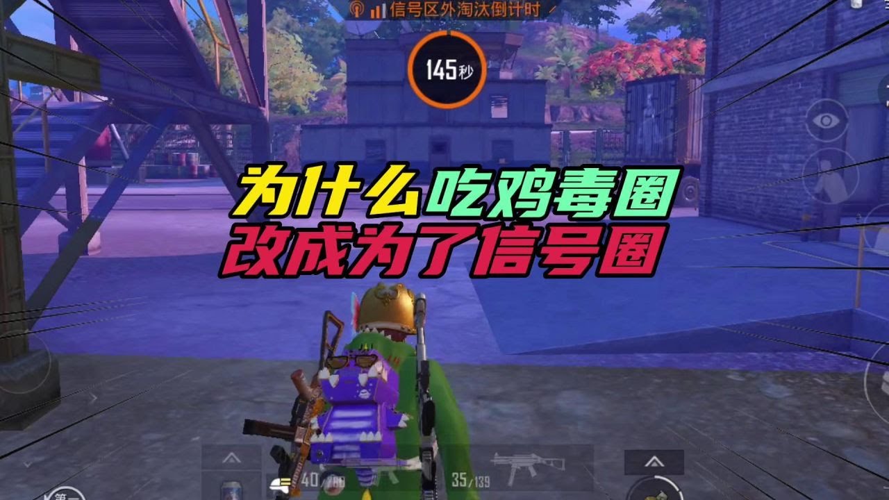 和平精英：为何吃鸡毒圈，变为了信号圈？