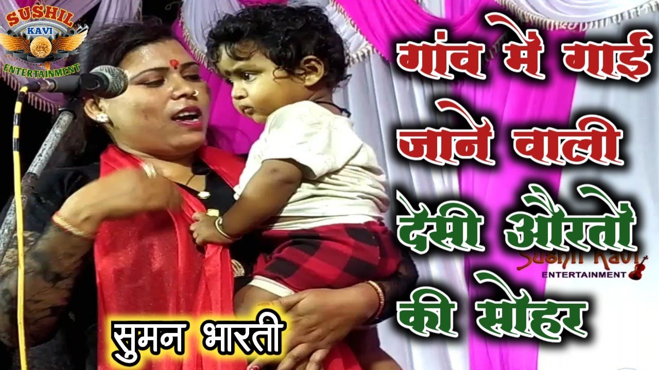 #video# देसी औरतों की सोहर #सुमन भारती