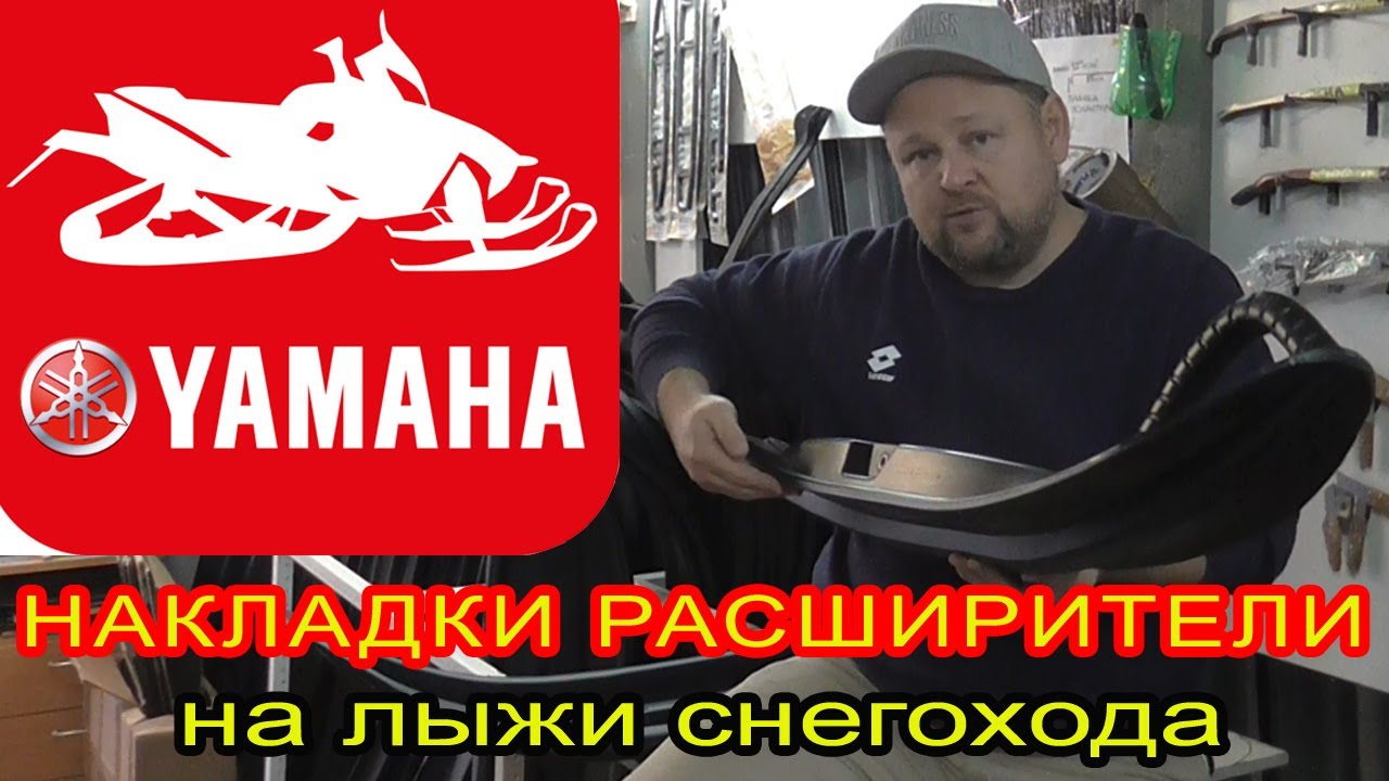 Лыжи для снегохода Ямаха. Подбор накладок расширителей для лыж снегохода Yamaha