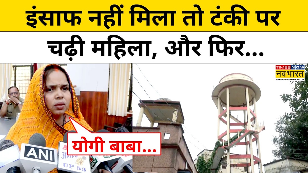 Gorakhpur News: A woman climbed a water tank in Gorakhpur, causing high-voltage drama! | Latest News