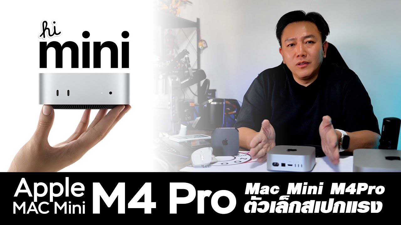 รีวิว Apple Mac Mini M4 Pro ตัวเล็กสเปกแรงพลังเหลือๆ สำหรับงานกราฟฟิก ตัดต่อวิดีโอ Apple  #macminim4