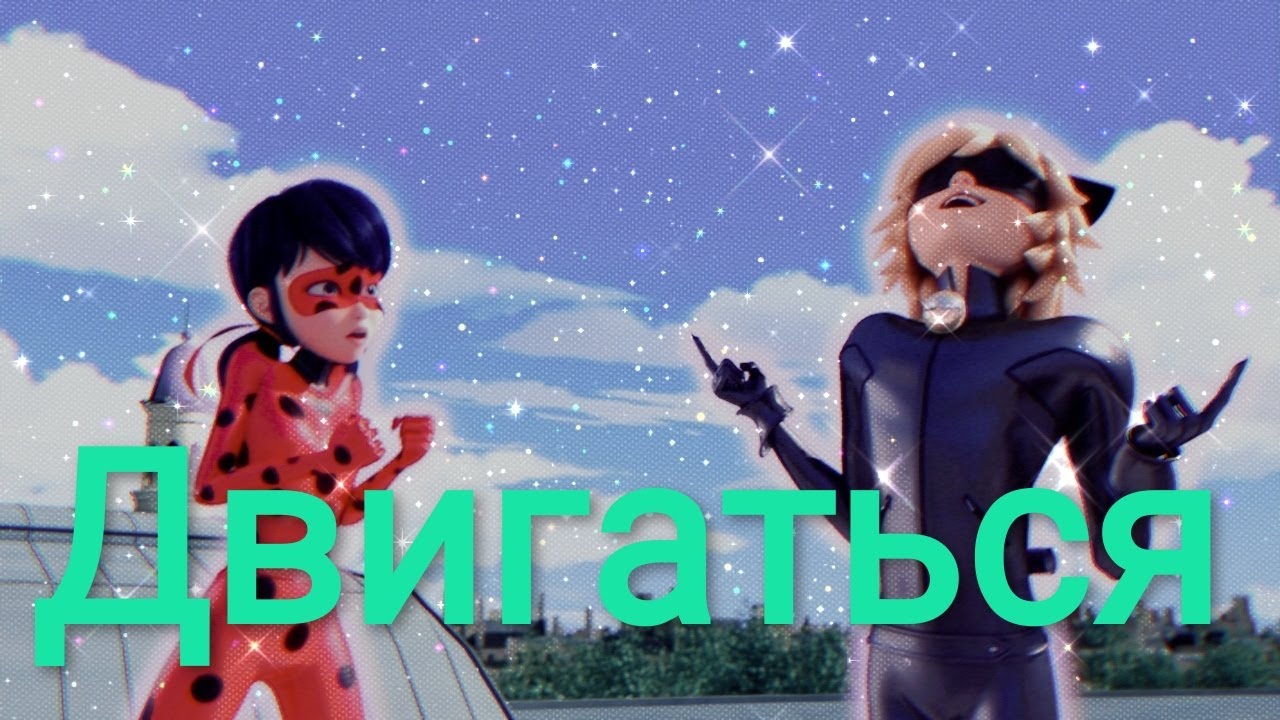 Заказной клип Леди баг и Супер кот на песню 
