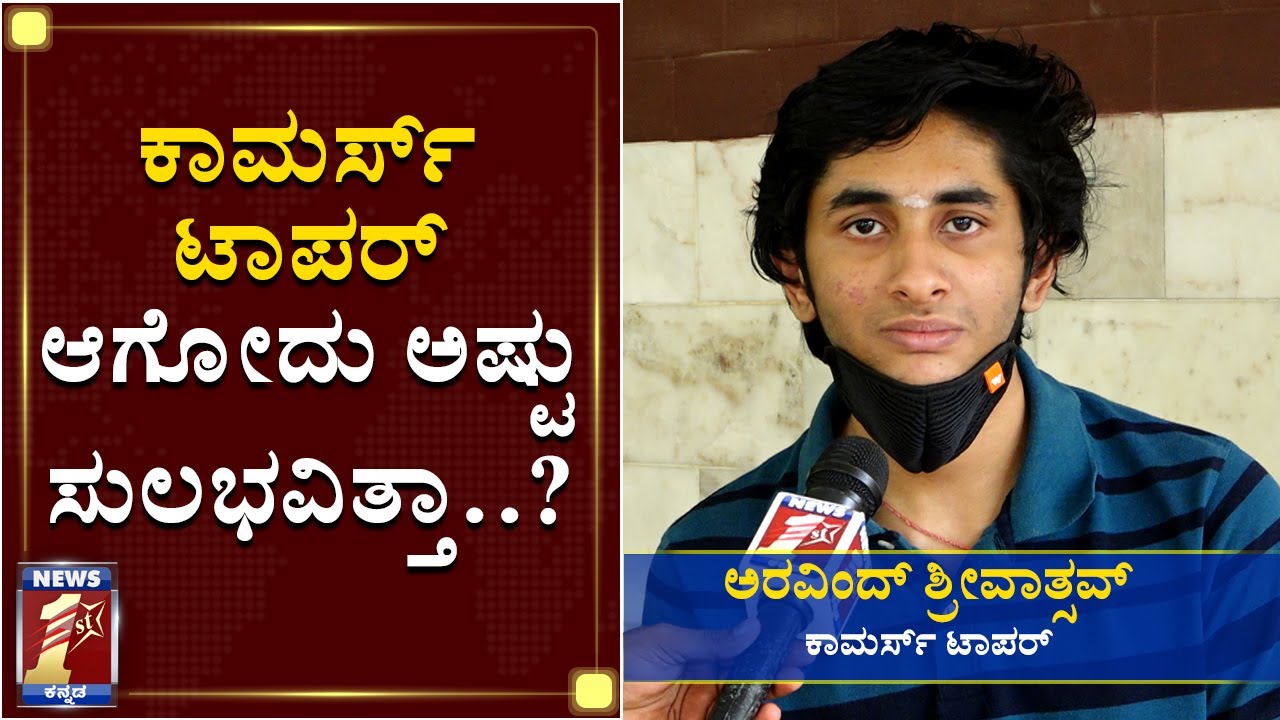 ಕಾಮರ್ಸ್‌ ಟಾಪರ್‌ ಆಗೋದು ಅಷ್ಟು ಸುಲಭವಿತ್ತಾ..? | Second PUC Results | Commerce Topper | NewsFirst Kannada