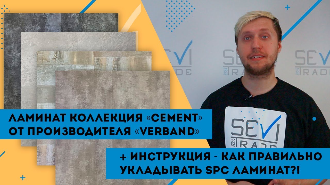 Ламинат &laquo;Cement&raquo; от производителя &laquo;Verband&raquo; / Инструкция - как правильно укладывать SPC ламинат?!