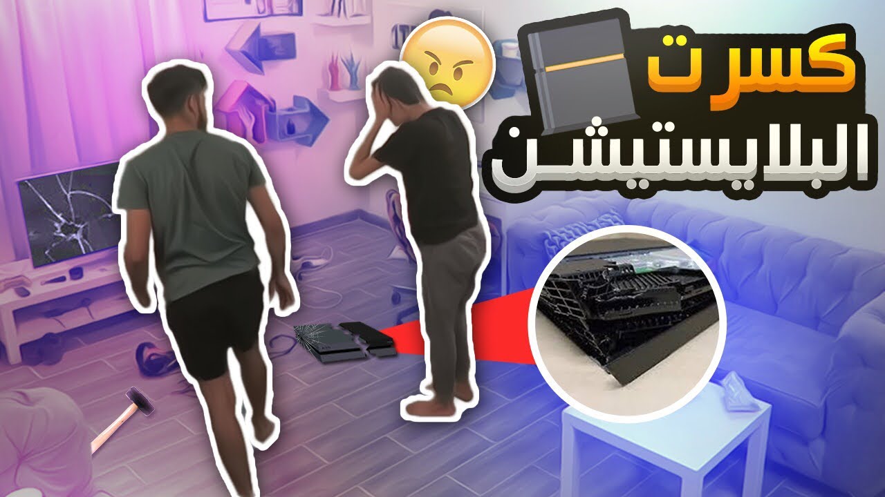 مقلب في اخوي الصغير - كسرت البلاستيشن حقه ! يبكي 😭!