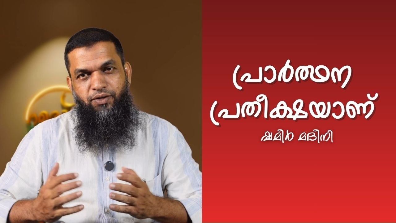 EP 03 | പ്രാർത്ഥന പ്രതീക്ഷയാണ് | ഷമീർ മദീനി