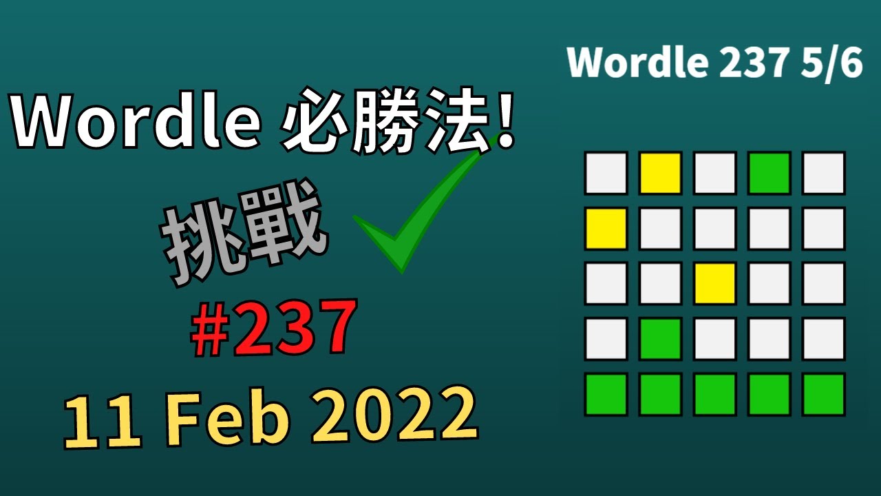 Wordle 必勝法挑戰#237 | 11 Feb 2022 #237 答案 | 附Wordle遊戲連結