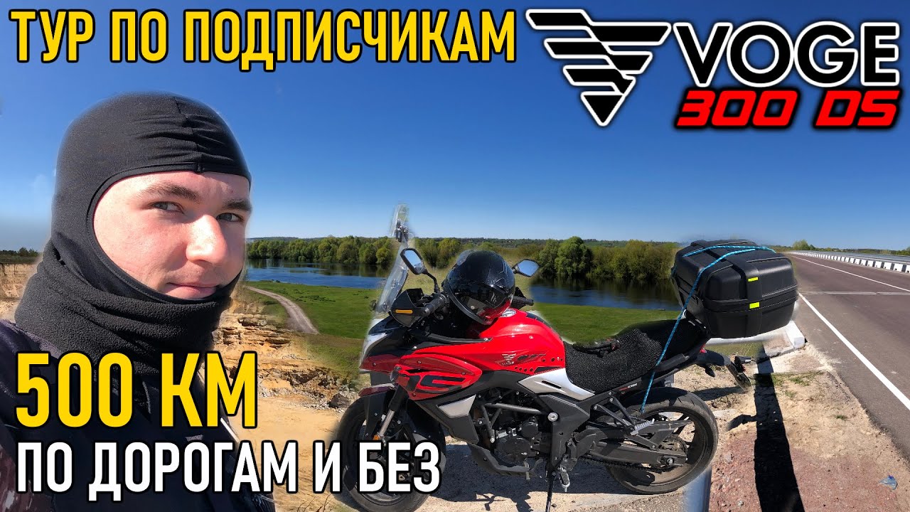 Мотопутешествие 500+км по подписчикам на VOGE 300DS / Север Сумской области