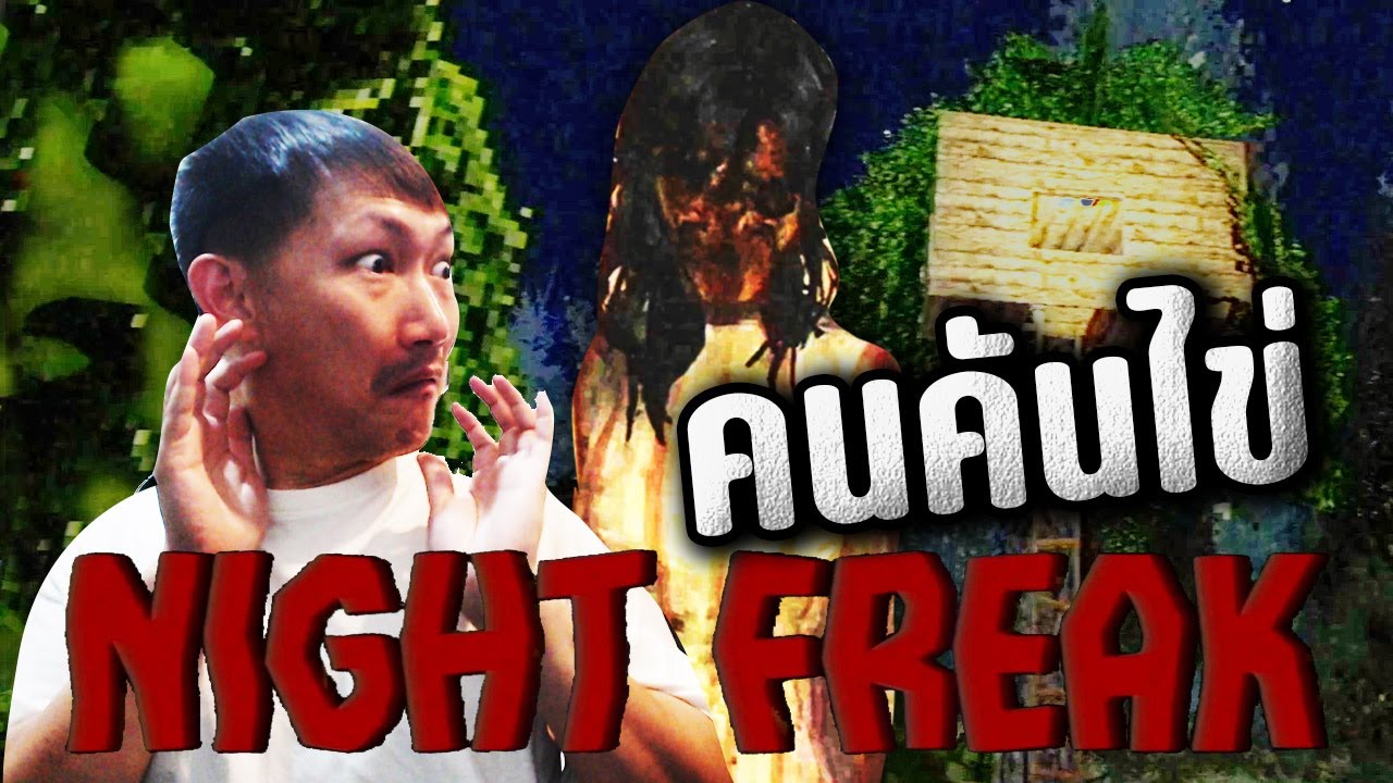 Night Freak | คืนคลั่ง คนคันไข่