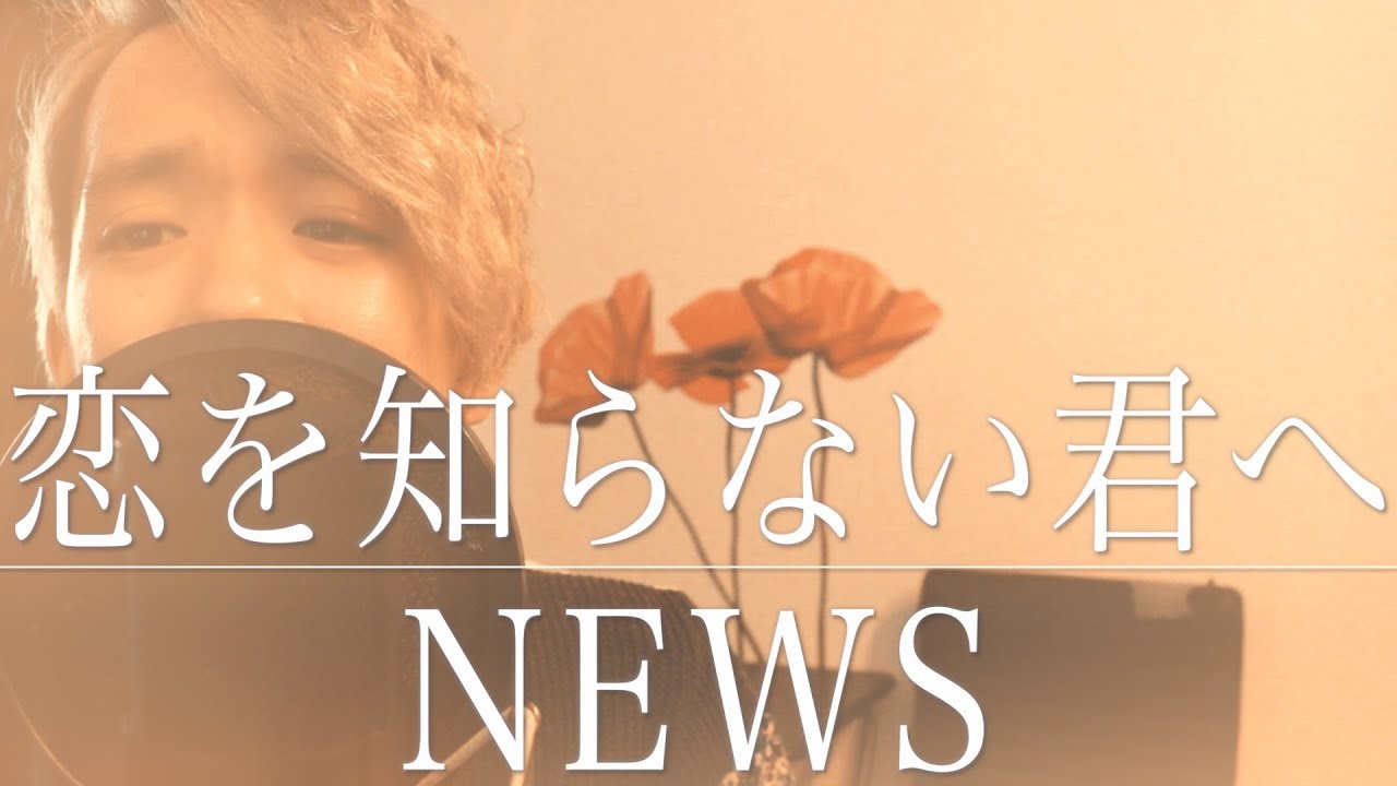 恋を知らない君へ / NEWS [ Full Cover + Lyric ]
