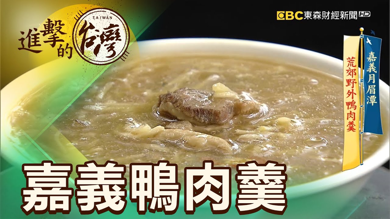 嘉義月眉潭 荒郊野外鴨肉羹 第374集《進擊的台灣》part2｜張卓婷