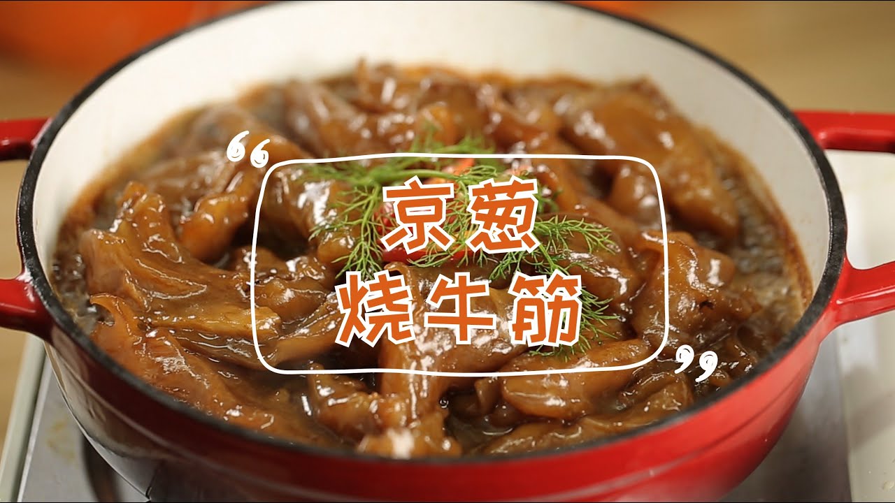 【京葱烧牛筋】软糯喷香的牛筋，冬天吃暖乎乎！