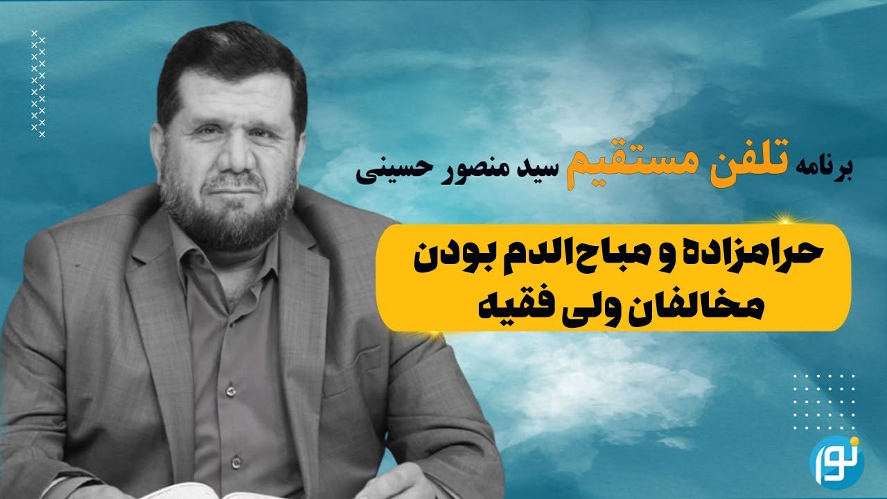 حرامزاده و مباح‌الدم بودن مخالفان ولی فقیه