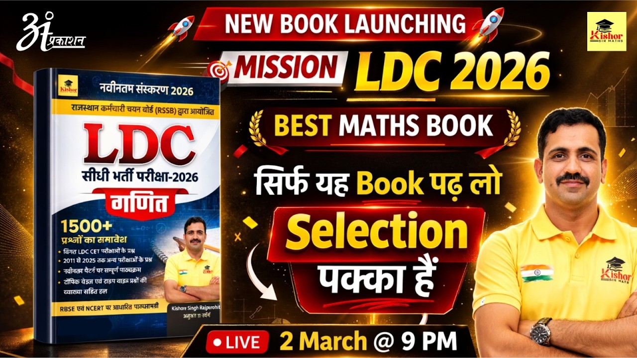 राजस्थान LDC 2026 : New BOOK LAUNCH🔥! BEST Maths Book by Kishor Sir | सिर्फ यह Book पढ़ लो ! ✅