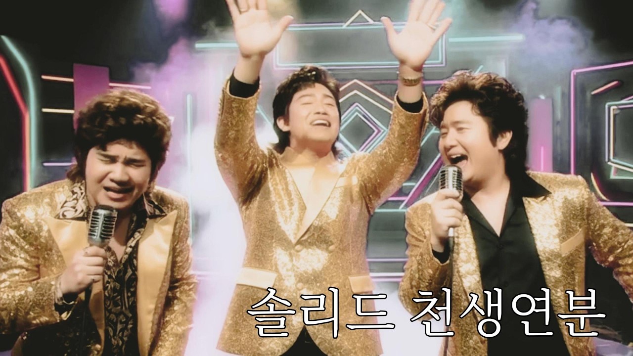 솔리드 천생연분(뽕짝) ㅣ뽕삘충만가요