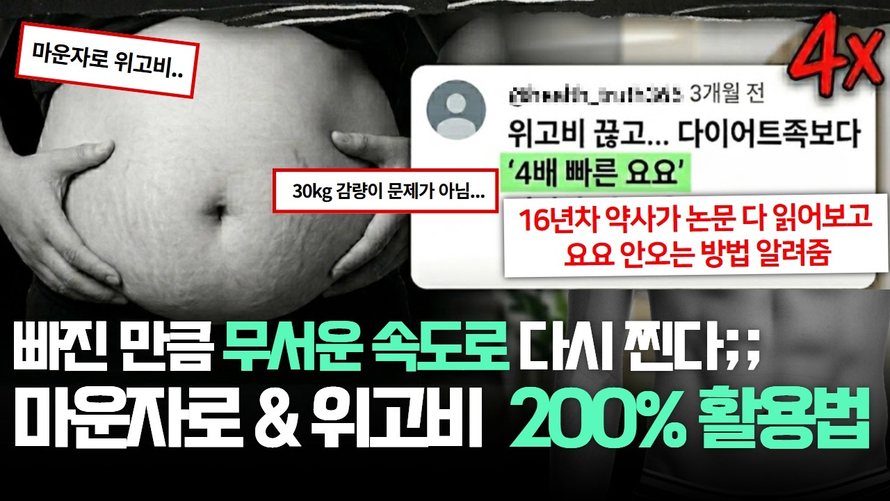 위고비·마운자로 맞기 전·후 모두 필독! 이것 모르면 돈 버립니다🤦🏻‍♀️ 마운자로, 위고비 효과 없는 진짜 이유 | 200% 효과 보는 방법