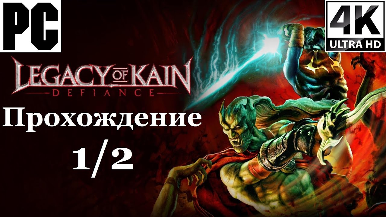 Legacy of Kain: Defiance | Полное прохождение с комментарием | На Русском | 1 из 2 | PC - [4K/60]