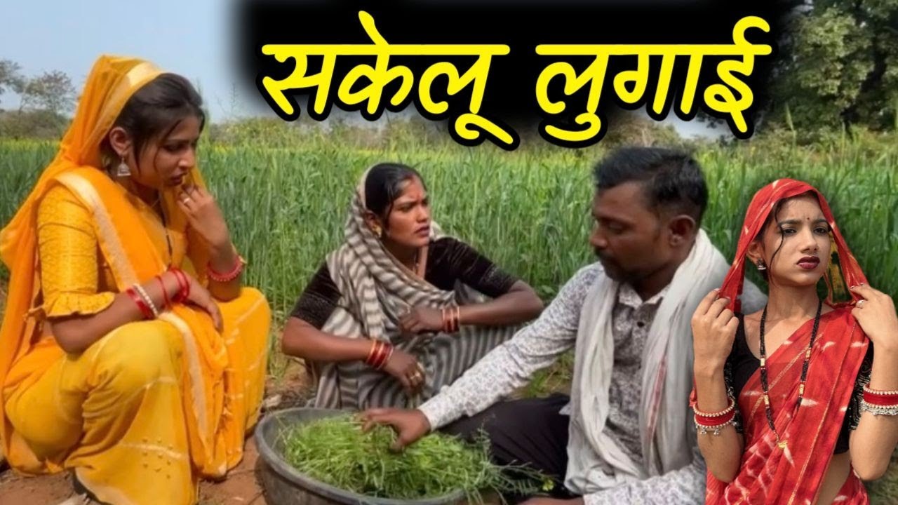 । सकेलु लुगाई।।sakelu lugai। Sonam Bundeli ki comedy।