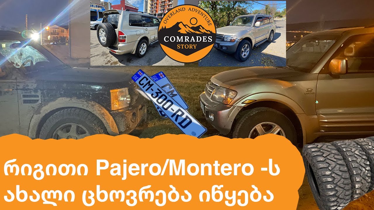 Pajero-Montero ვიყიდეთ, ვიწყებთ მზადებას