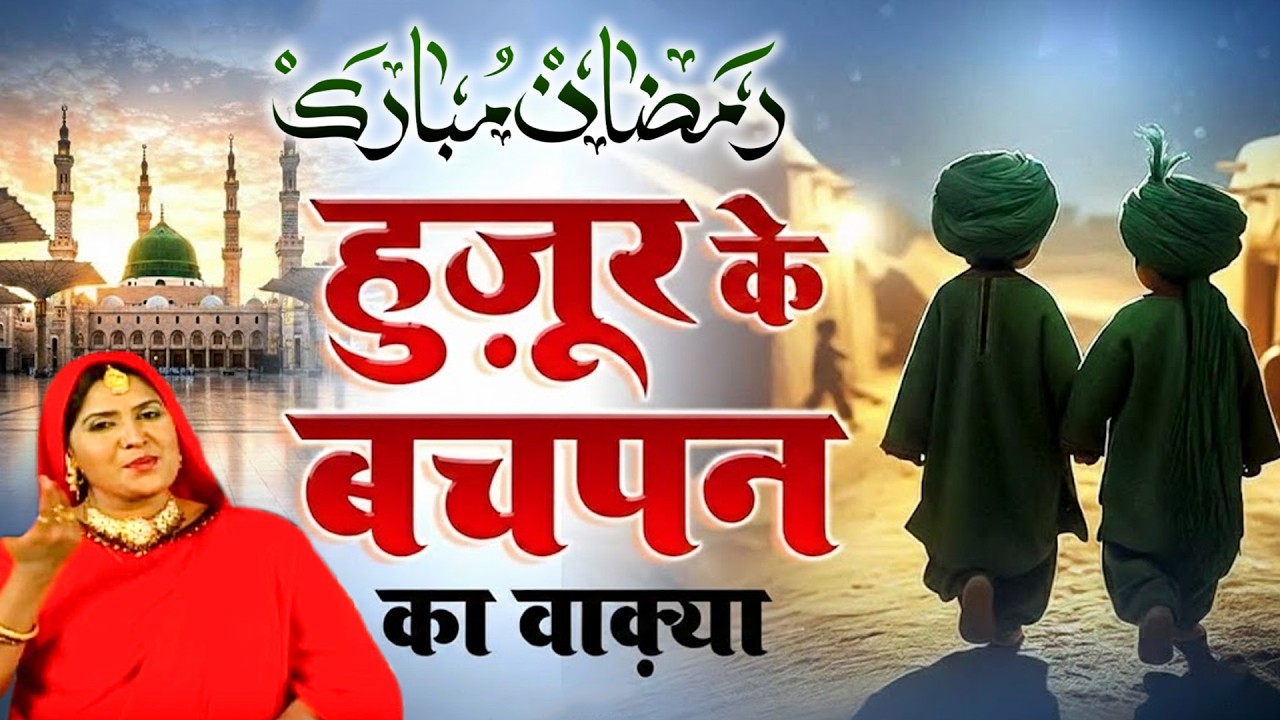 वाक्या हुज़ूर के बचपन का Waqia Huzoor Ke Bachpan Ka - हुज़ूर का बचपन | 2026 Waqiat Qawwali