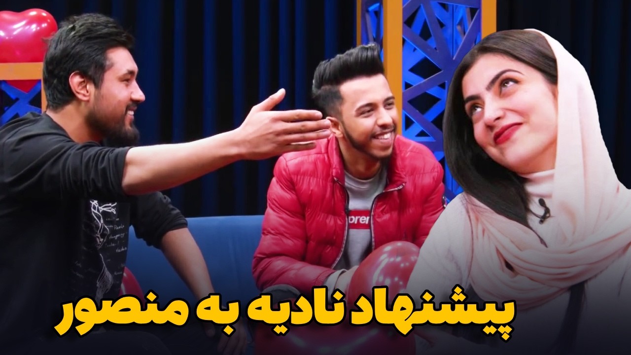 پیشنهاد عاشقانه نادیه نایاب به منصور جلال در روز والینتاین