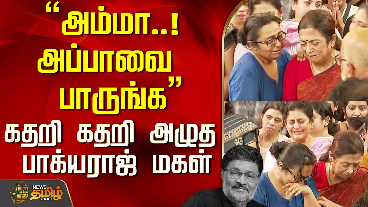Bhagyaraj Funeral | 