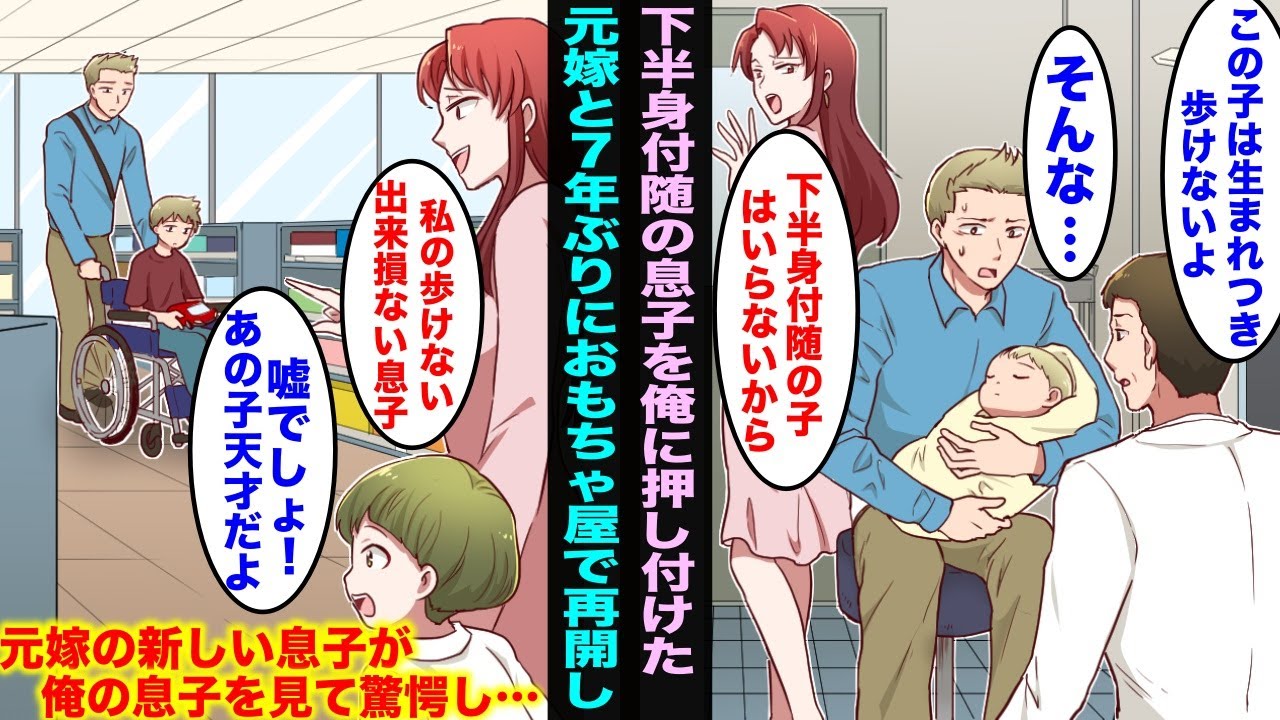 【漫画】生まれた息子が下半身付随だとわかった瞬間、俺に押し付けて新しい旦那と結婚し子供を産んだ元嫁…7年後に・・・