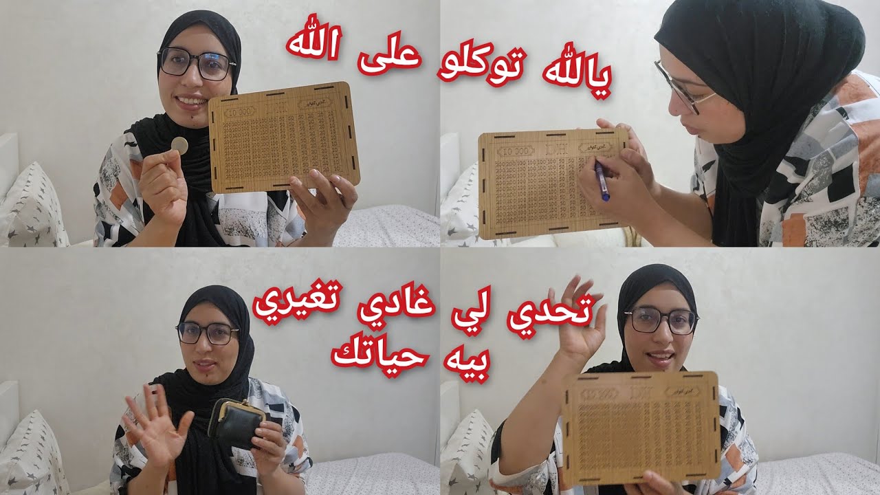 توكلو على الله❤️اونوضي وكضي معايا راسك تحدي 💰لي غادي تغيري بيه💵 حياتك خاصك تكوني لالة العيالات