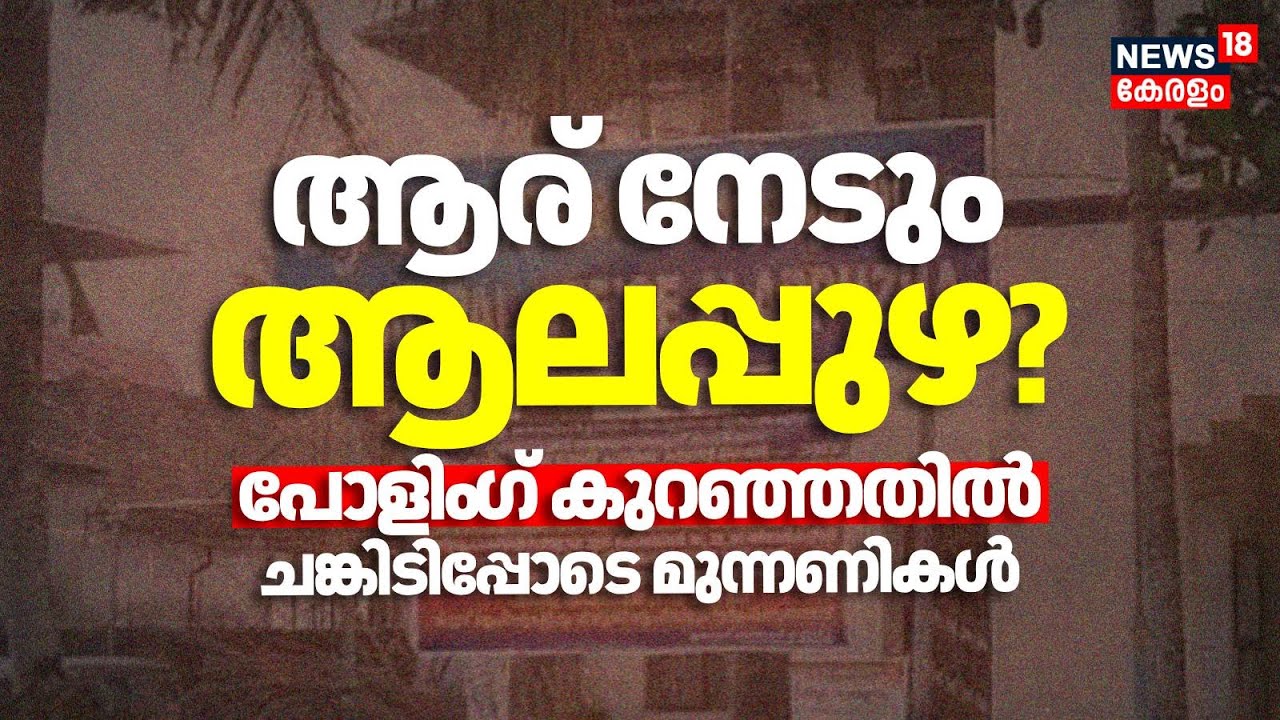 ആര് നേടും ആലപ്പുഴ? പോളിം​ഗ് കുറഞ്ഞതിൽ ചങ്കിടിപ്പോടെ മുന്നണികൾ|Kerala Local Body Election | Alappuzha