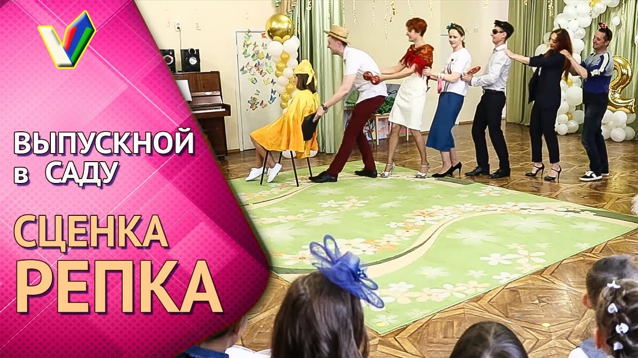 Выпускной в детском саду | Сценка Репка на выпускном в исполнении родителей [Студия Отражение]