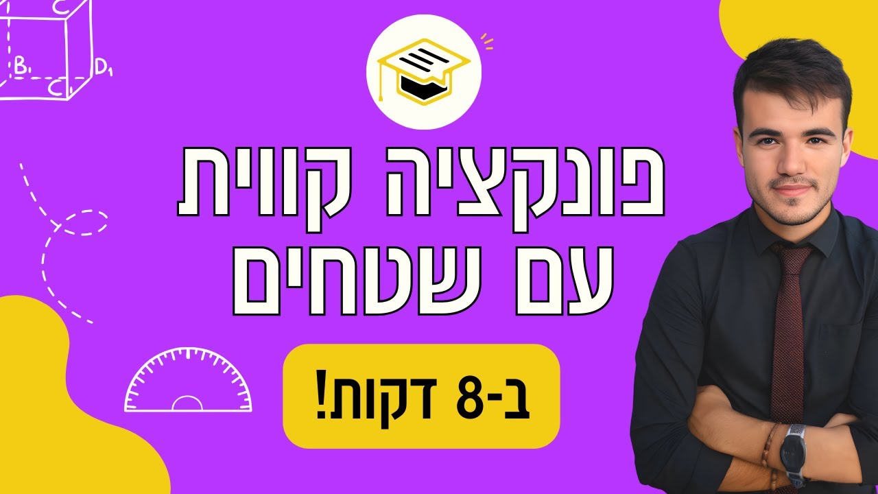 כיתה ח' | בואו ללמוד איך לפתור שאלות עם שטחים בפונקציה קווית