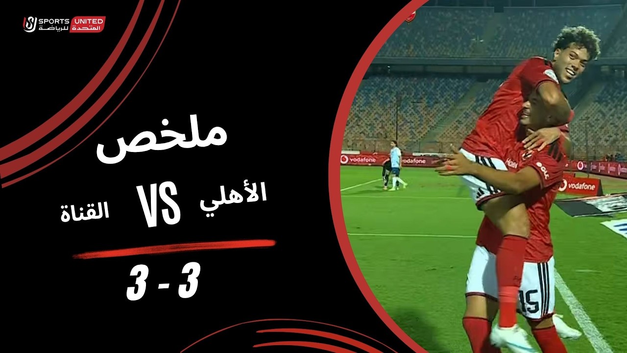 ملخص مباراة الأهلي 3 - 3 القناة (الجولة السابعة) دوري أورا 2026-2027